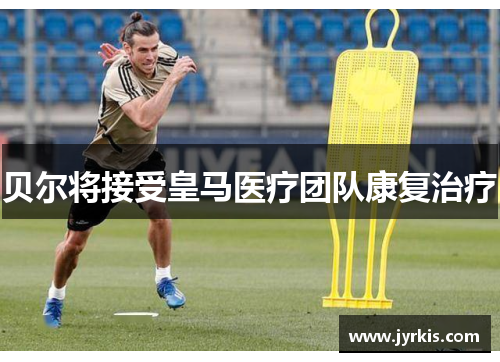 贝尔将接受皇马医疗团队康复治疗